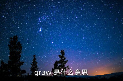 graw 是什么意思