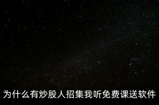 免費推薦股票為什么要聽課，為什么有炒股人招集我聽免費課送軟件