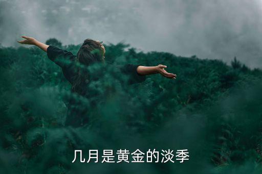 幾月是黃金的淡季