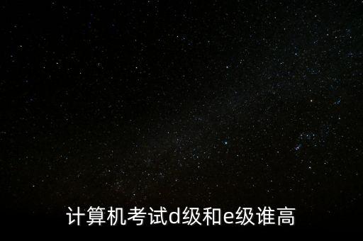 計(jì)算機(jī)e級是什么東西，計(jì)算器里顯示的e是什么意思