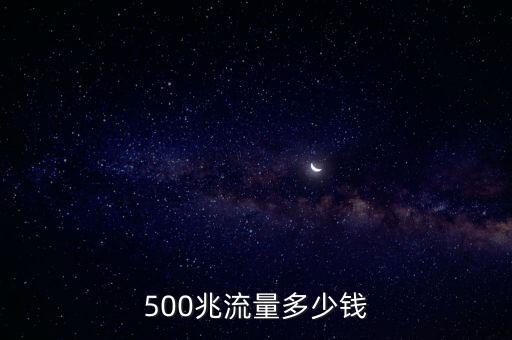 500兆流量多少錢