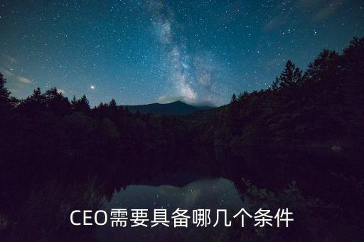 CEO需要具備哪幾個(gè)條件