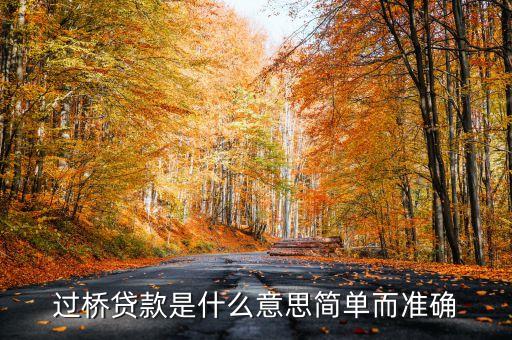 過橋貸款是什么意思簡單而準(zhǔn)確