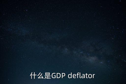 什么是GDP deflator