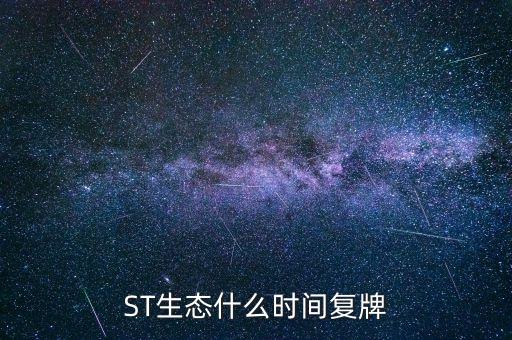 ST生態(tài)什么時(shí)間復(fù)牌