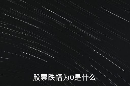 股票跌幅為0是什么