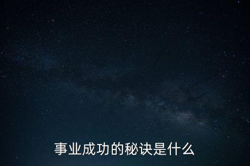 有什么順利好成，事業(yè)成功的秘訣是什么