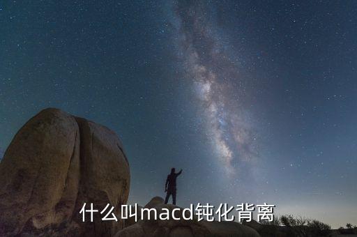 什么叫macd鈍化背離