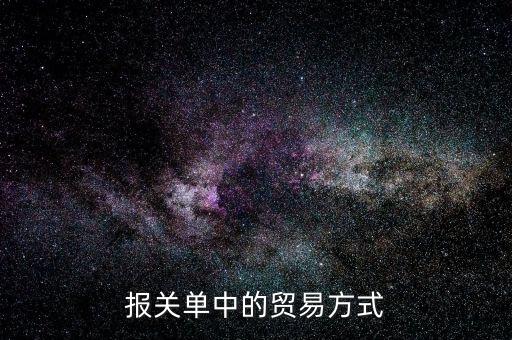 報關單中的貿(mào)易方式