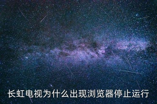 長(zhǎng)虹電視為什么出現(xiàn)瀏覽器停止運(yùn)行