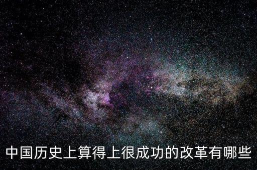 中國歷史上算得上很成功的改革有哪些