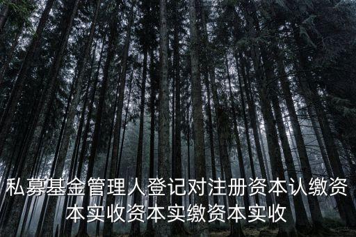 基金誠信記錄是什么，1億投資基金公司注冊(cè)條件是哪些