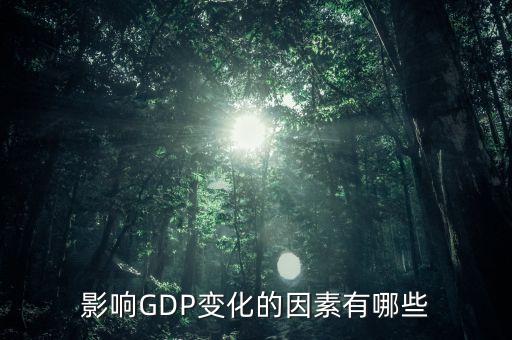 影響GDP變化的因素有哪些