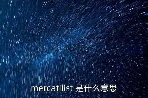 mercatilist 是什么意思