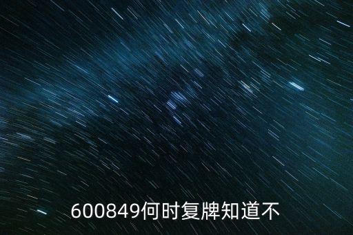 600849何時復(fù)牌知道不