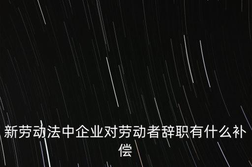 從公司辭職會領(lǐng)到什么補助金，企業(yè)單位辭職有什么補助