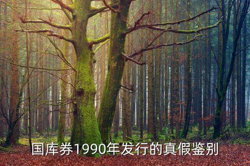 國庫券1990年發(fā)行的真假鑒別