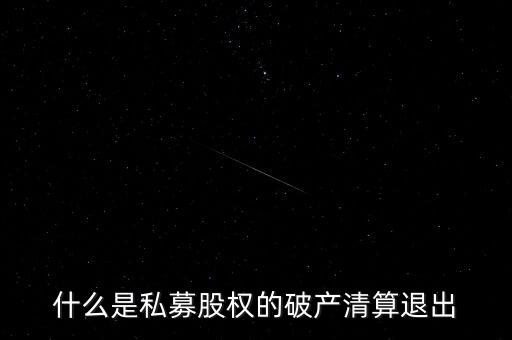 私募基金清算什么意思，私募基金清盤是什么意思