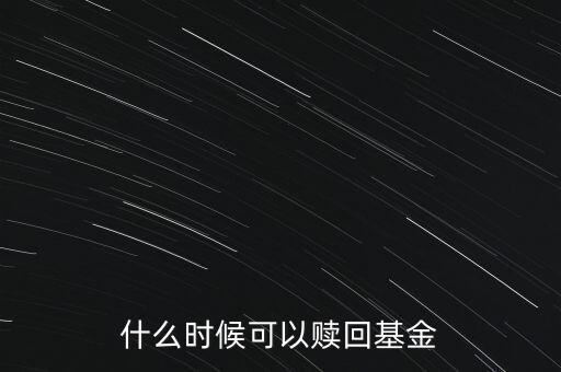 什么時(shí)候可以贖回基金