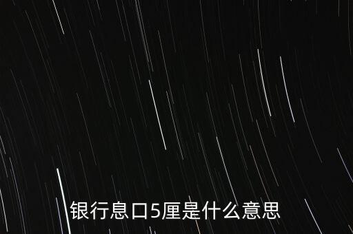 貸款5厘是什么意思，銀行工作人員說(shuō)的5厘是什么意思