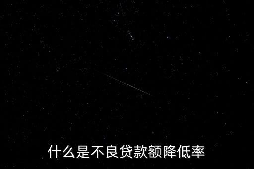 什么是不良貸款額降低率