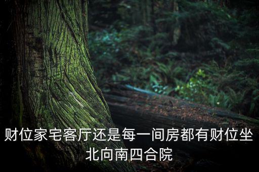 財(cái)位家宅客廳還是每一間房都有財(cái)位坐北向南四合院