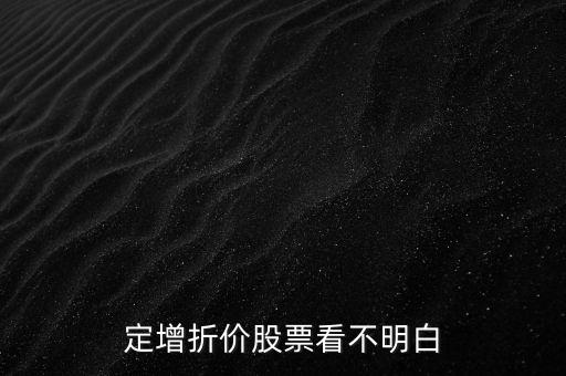 定增折價是什么，定增為什么會有10的折價