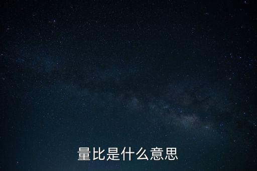 量比是什么意思