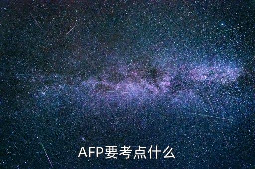 afp上午具體考什么，AFP要考點(diǎn)什么