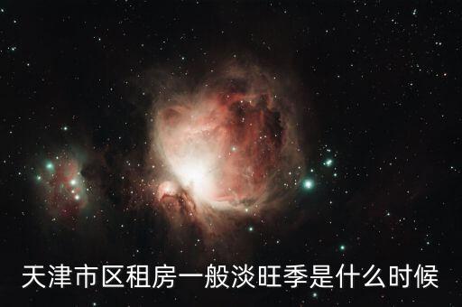 租房什么季節(jié)是旺季，什么時候是出租房屋的淡季和旺季