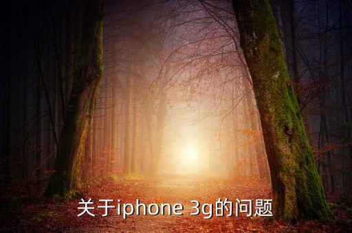 關(guān)于iphone 3g的問題