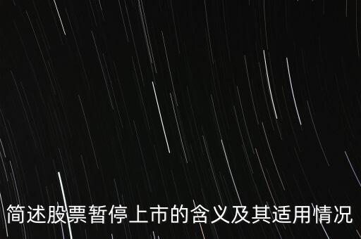 股票終止上市是什么意思，股票終止上市與退市是一回事嗎