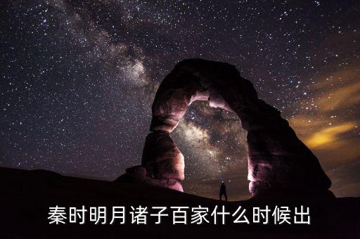 秦時明月諸子百家什么時候出