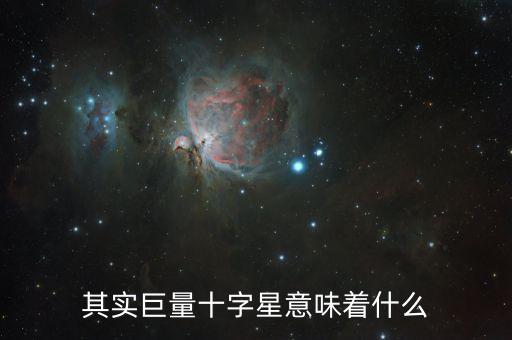 其實(shí)巨量十字星意味著什么