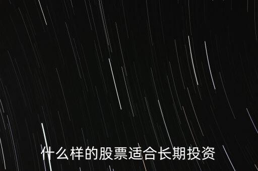 什么樣的股票適合長期投資