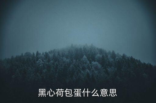 黑心紅心雞蛋含有什么，黑心荷包蛋什么意思