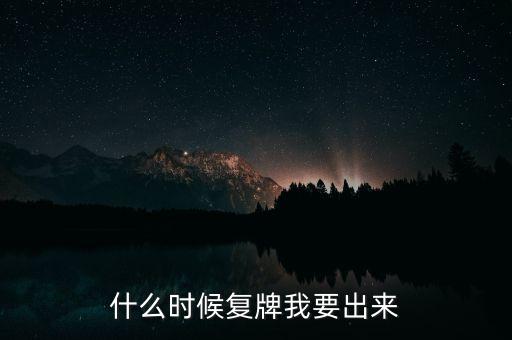 商贏環(huán)球什么時(shí)候復(fù)牌，000560各位大神知道啥時(shí)候復(fù)牌