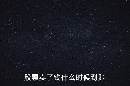 什么是股票到賬，股票賣了錢什么時(shí)候到賬