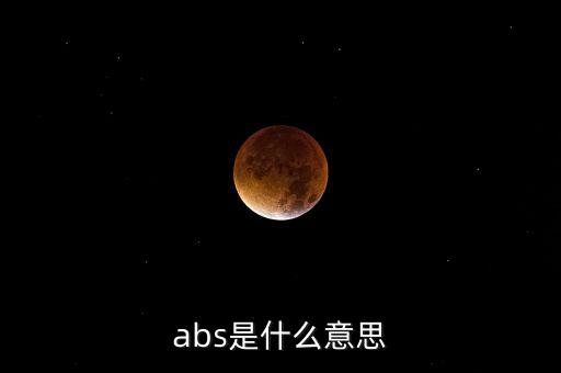 abs是什么意思