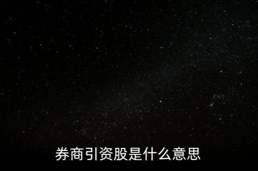 券商引資股是什么意思