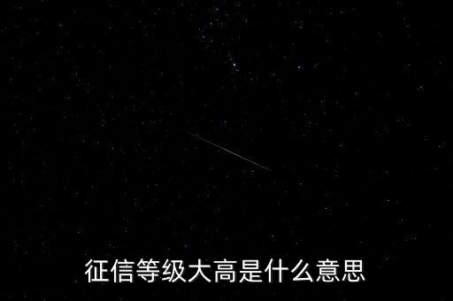 什么是征信級別過高，征信分幾個等級