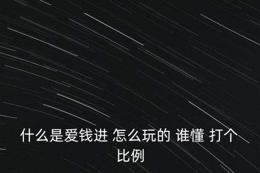 愛錢進(jìn)叫什么，手機APP理財軟件比如點融網(wǎng)愛錢進(jìn)京東金融等等屬于P2P嗎  搜