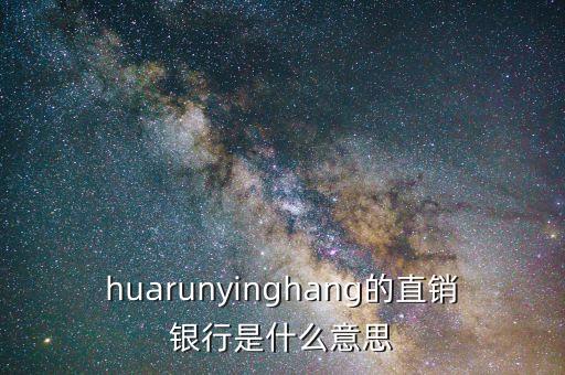 huarunyinghang的直銷銀行是什么意思