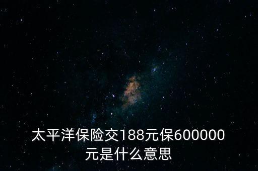 中國太平檔期保費是什么意思，太平洋車險標準保費合計是什么意思