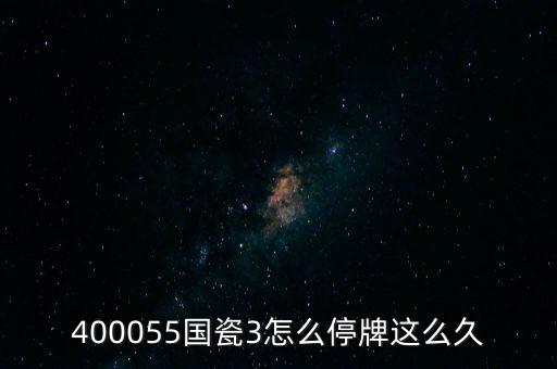 400055國瓷3怎么停牌這么久