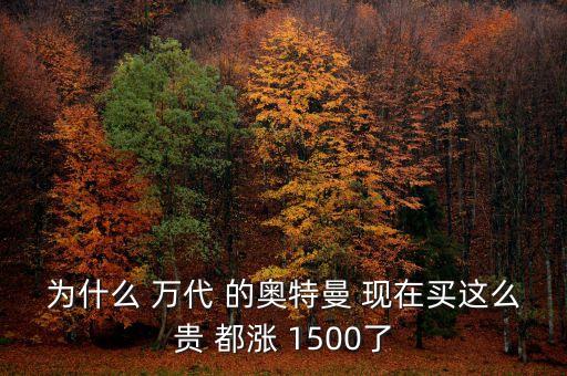 為什么 萬(wàn)代 的奧特曼 現(xiàn)在買這么貴 都漲 1500了