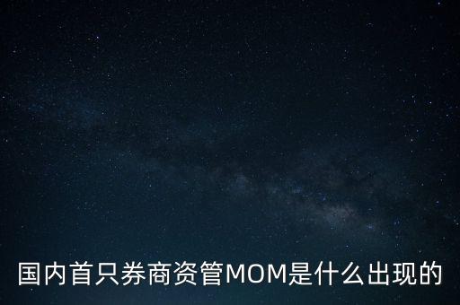 國內(nèi)首只券商資管MOM是什么出現(xiàn)的