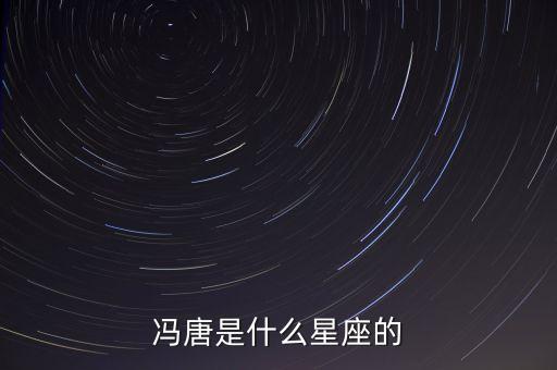 馮唐是什么星座的