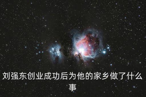 劉強(qiáng)東30歲在做什么，劉強(qiáng)東創(chuàng)業(yè)成功后為他的家鄉(xiāng)做了什么事