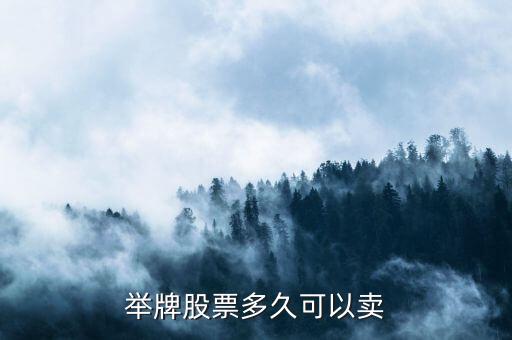 舉牌股什么時(shí)候賣，請(qǐng)問股票舉牌后要持股多久才可以賣出